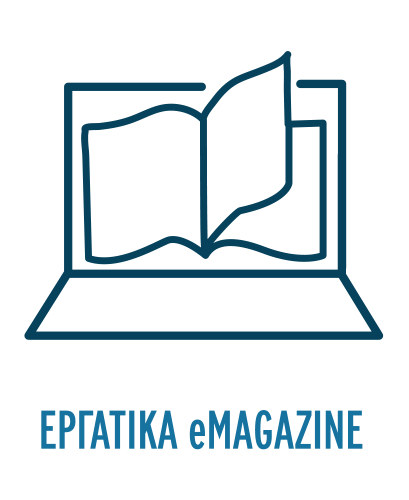 Εργατικά eMagazine