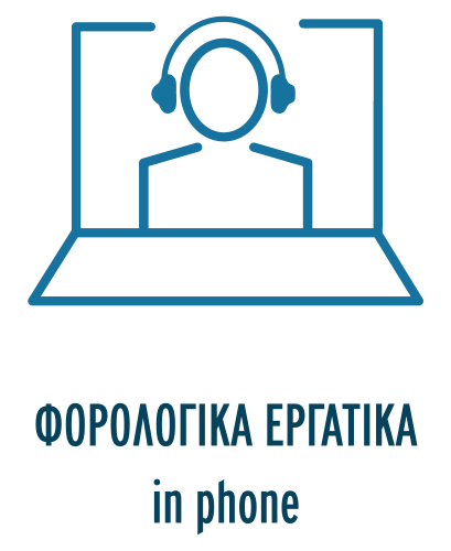 In Phone Φορολογικά