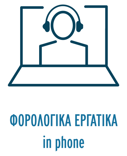 In Phone Εργατικά