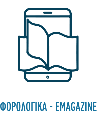 Φορολογικά eMagazine