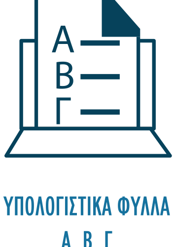 Υπολογιστικά Φύλλα