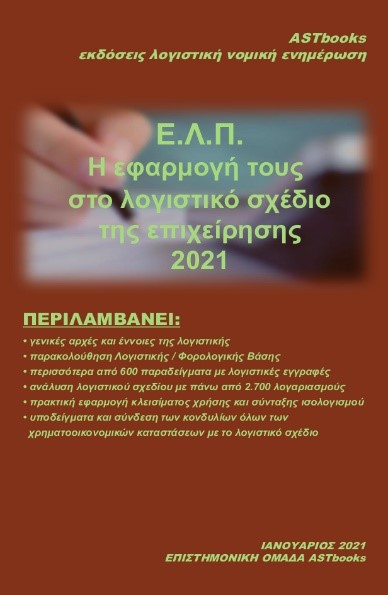 ΕΛΠ21