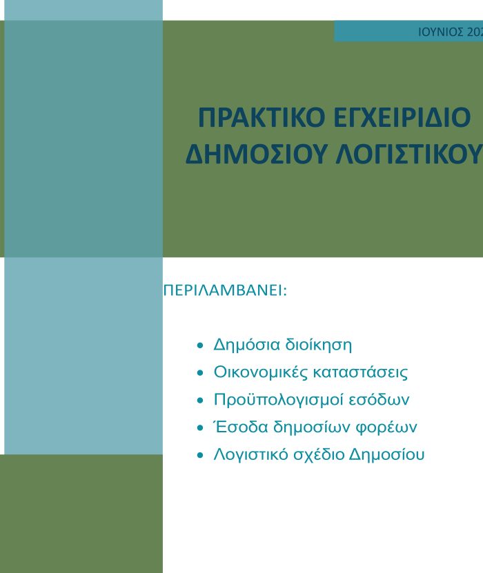 Πρακτικό εγχειρίδιο Δημόσιου Λογιστικού