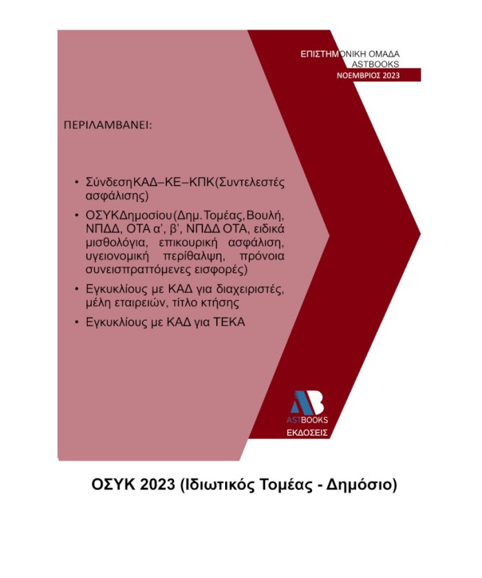 Οδηγός Σύνδεσης Κωδικών» (Ο.ΣΥ.Κ.) 2023