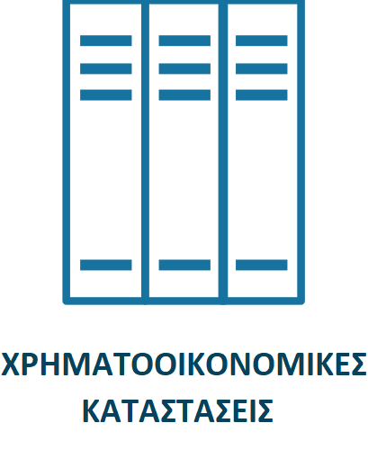 Χρηματοοικονομικές Καταστάσεις