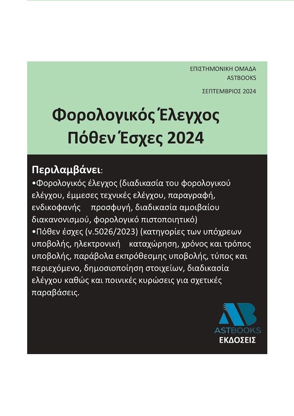 Φορολογικός έλεγχος – Πόθεν έσχες 2024