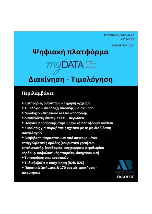 Ψηφιακή πλατφόρμα myData - Διακίνηση - Τιμολόγηση 2024