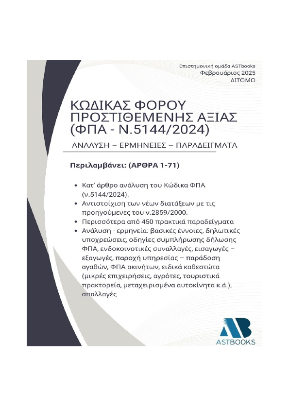 Κώδικας ΦΠΑ (ν.5144/2024Δίτόμο 2025