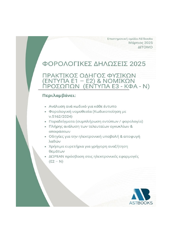 Οδηγό Φορολογικών Δηλώσεων 2025