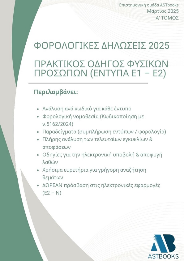 Οδηγό Φορολογικών Δηλώσεων 2025 Α' Τόμος