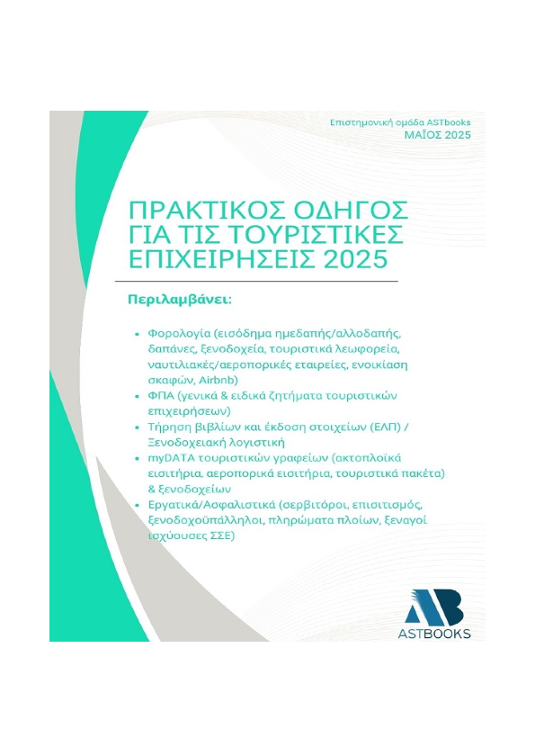 Πρακτικός Οδηγός για τις Τουριστικές Επιχειρήσεις 2025