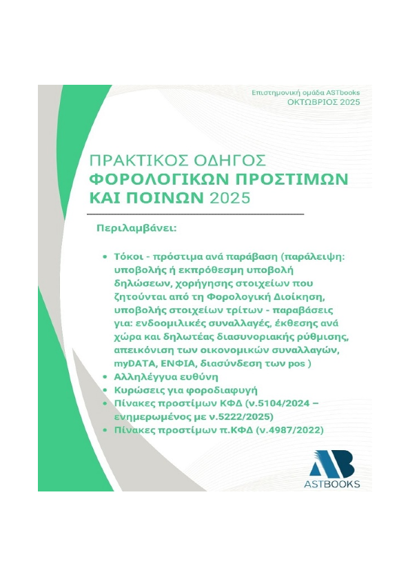 Πρακτικός Οδηγός Φορολογικών Προστίμων και Ποινών 2025