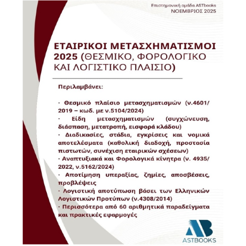Εταιρικοί Μετασχηματισμοί 2025