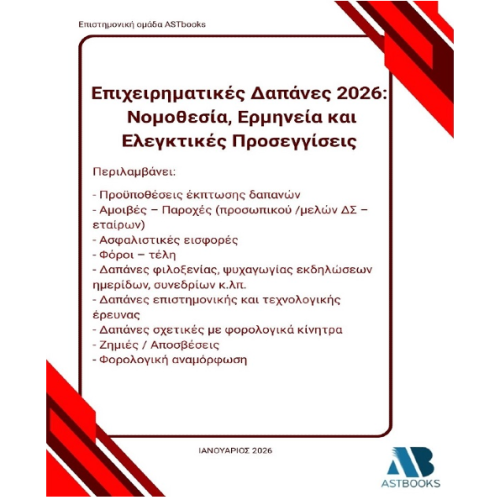 Επιχειρηματικές Δαπάνες 2026: Νομοθεσία, Ερμηνεία και Ελεγκτικές Προσεγγίσεις