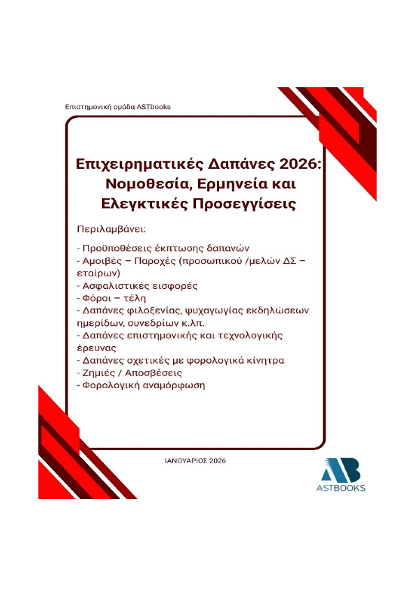 Επιχειρηματικές Δαπάνες 2026: Νομοθεσία, Ερμηνεία και Ελεγκτικές Προσεγγίσεις