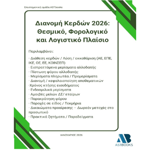 Διανομή Κερδών 2026: Θεσμικό, Φορολογικό και Λογιστικό Πλαίσιο
