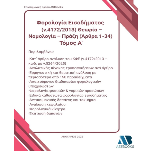 Κώδικας Φορολογίας Εισοδήματος (ν.4172/2013) 2026 Δίτομο – Θεωρία, Νομολογία, Πράξη