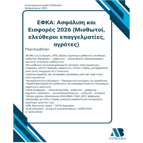 ΕΦΚΑ Ασφάλιση και Εισφορές 2026 (Μισθωτοί, ελεύθεροι επαγγελματίες,αγρότες)