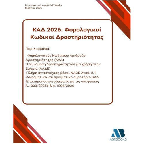ΚΑΔ 2026: Φορολογικοί Κωδικοί Δραστηριότητας