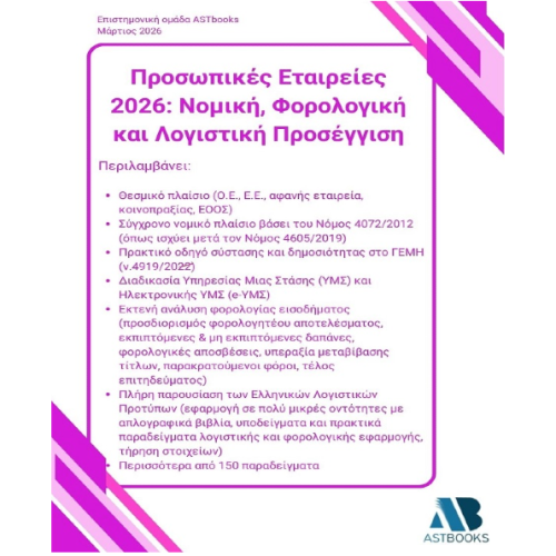 Προσωπικές Εταιρείες 2026: Νομική, Φορολογική και Λογιστική Προσέγγιση